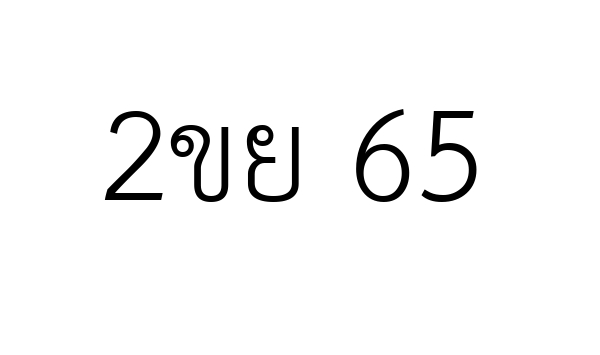 2ขย 65